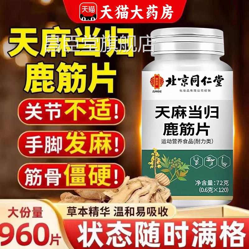 【官方正品】店北京同仁堂天麻当归鹿筋片旗舰草本萃取药房直售zz