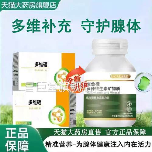 【官方旗舰店正品】多维硒片维素d多维素甲状寻麻专用多生维硒3LL