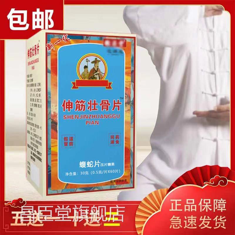 芝满意濮阳系列新品伸筋壮骨片 原王氏 非胶囊60片/瓶买五送一昌