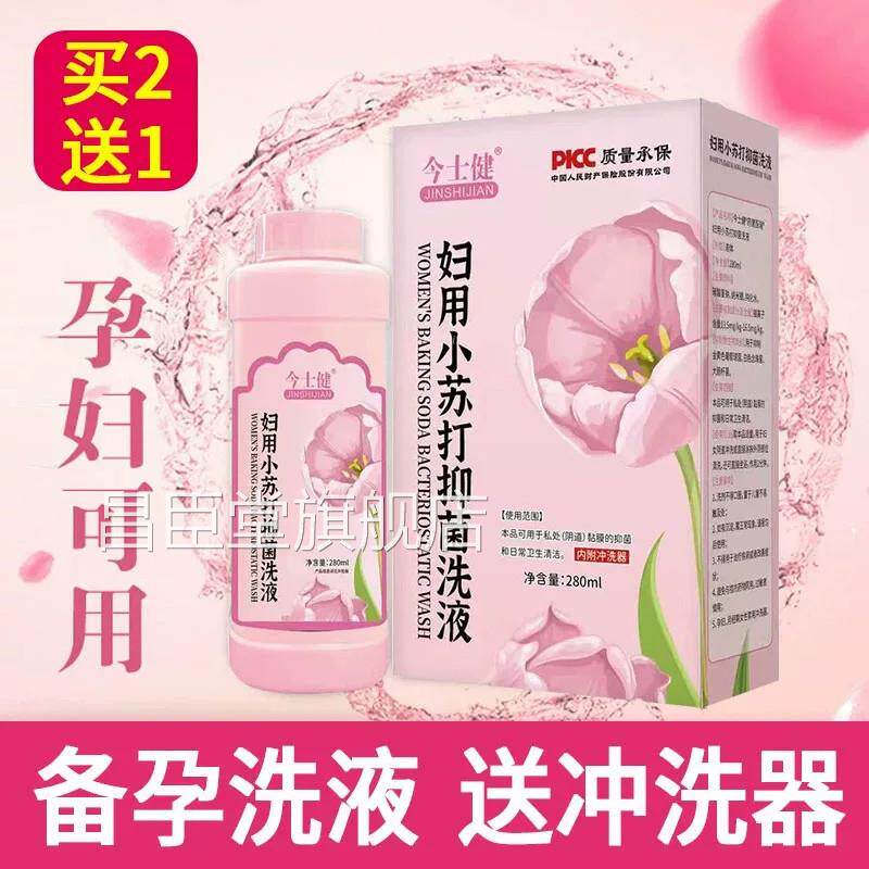 今士健妇用小苏打溶液280ml性私处护理女备孕洗液大药房正品zp昌