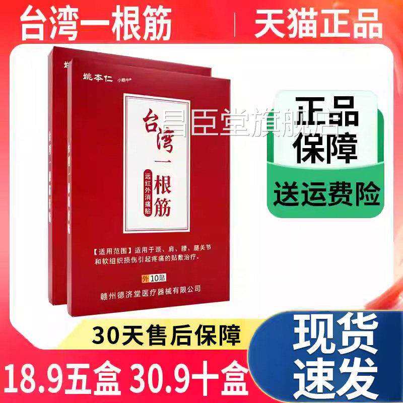 姚本仁台湾一根筋肩远红外消痛贴颈椎部腰腿关节软组织损伤疼痛Z9