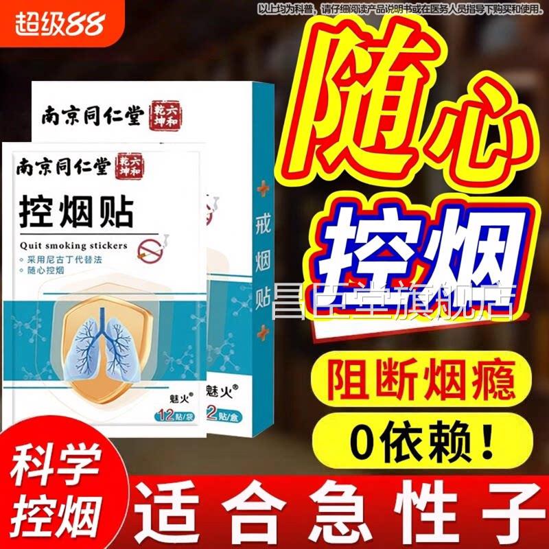 南京同仁堂神戒烟贴新款的器替代尼古丁贴片官方旗舰店控烟正品昌