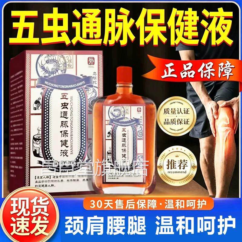 五虫通脉中老年人活络通腿经跌打损伤颈肩腰关节膝盖疼痛舒筋活血