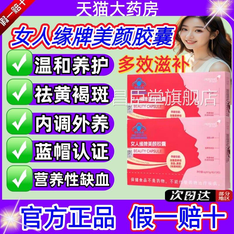 女人缘牌美颜胶囊黄褐斑雀斑内调斑淡气补血铁当归黄芪养颜祛jj昌