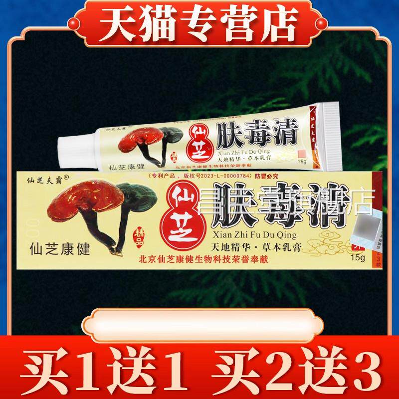 仙芝官肤毒清抑菌乳膏正品方旗舰店天芝肤毒清新仙芝昌臣堂旗舰店
