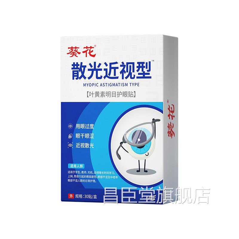散光近视护眼贴治缓解视疲劳蓝莓叶黄滴眼液视力儿童改素善冷敷XJ