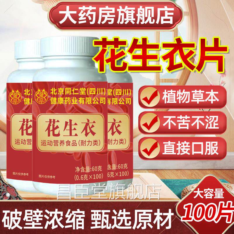 北京同仁堂朕花生衣片正品皇红皮血小板破壁花生衣皮低吃什么非粉