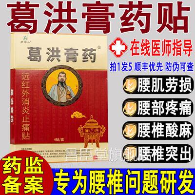罗浮山葛洪膏药远红消炎止痛贴膏腰椎外间盘突出正品旗舰店昌臣堂