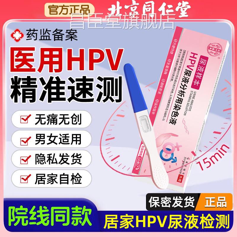HPV病毒染色液检测试剂尿液癌尖锐湿疣宫颈宫男女筛选查阴自检卡