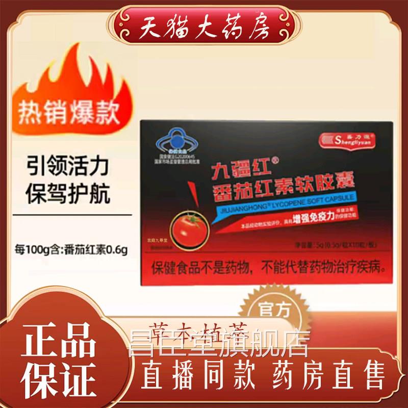官方款正品盛力源九疆红番茄红素软胶囊甄选植物萃取好物直播7qk