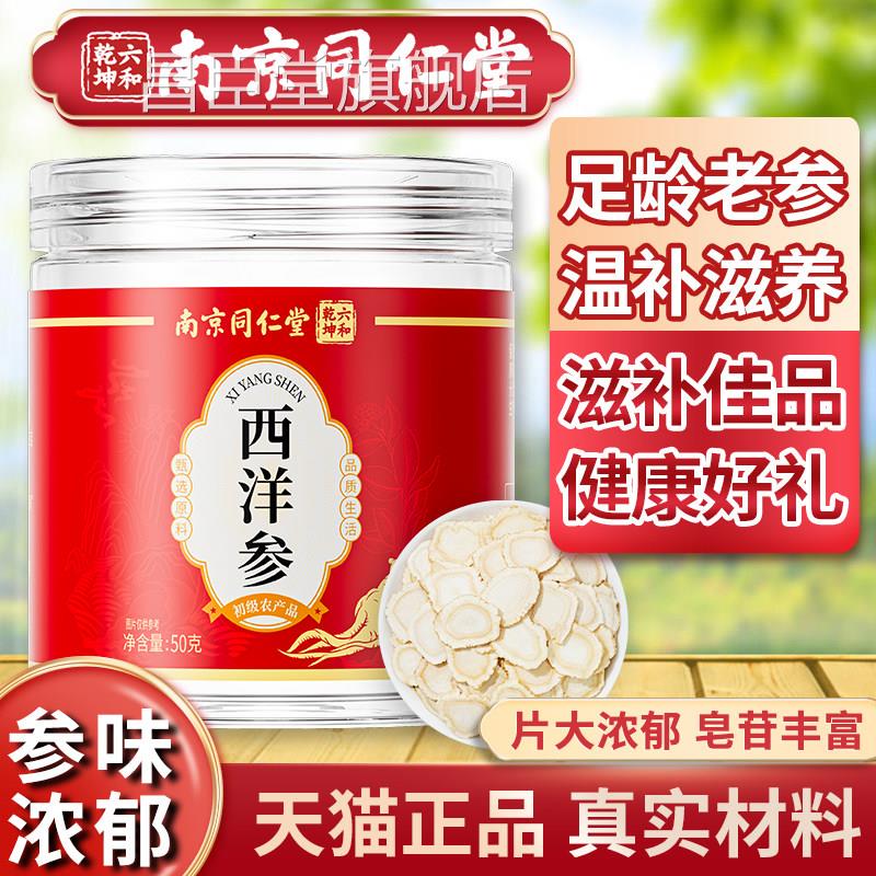 南京同仁堂西洋参官方旗舰店正品西洋参切片旗中药材花参泡水煲汤