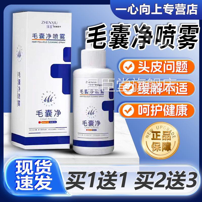 毛囊净喷雾正品保障草本萃取温和囊清洁头皮炎不适喷雾30毛ml/盒l