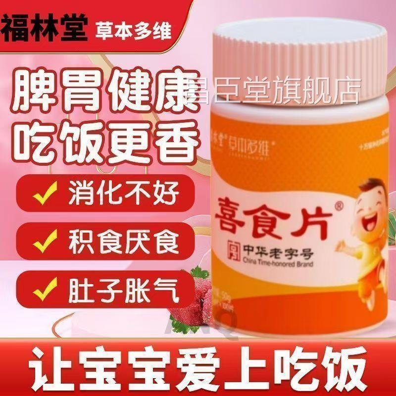 福林堂喜食片消化不良通畅便健胃消咀食片儿童嚼片旗舰店正品ap昌