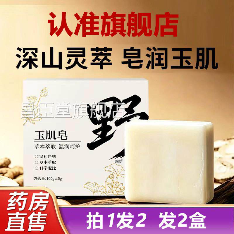 野玉肌皂官方旗舰店正品古方八白散高山植萃本皂草直播同款8cd昌