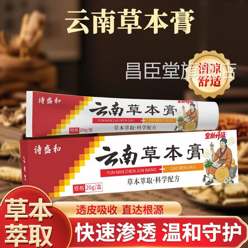 云南草本膏外用皮肤膏红消肿退痒膏皮肤软膏修复清凉膏官方昌臣堂