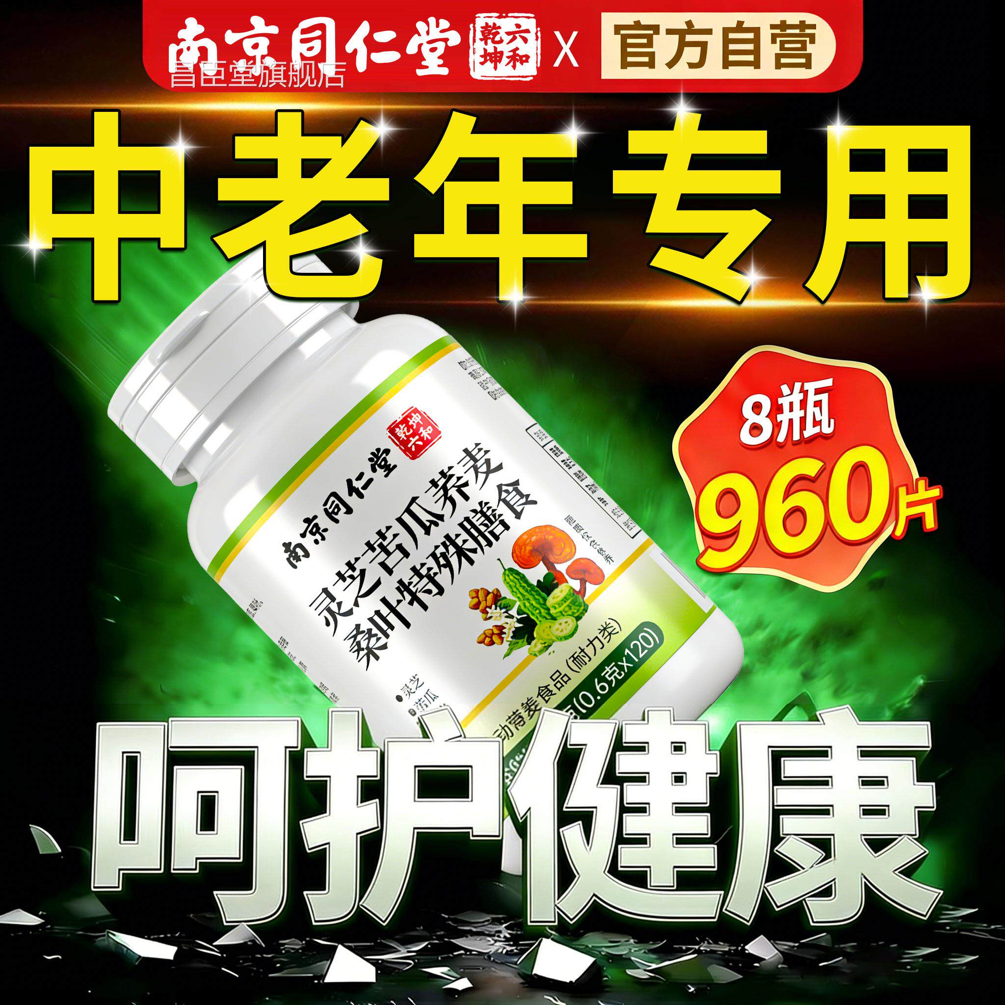 南京同仁堂灵芝苦瓜荞麦桑叶片辅助糖方旗官舰店血问题手脚麻养nx
