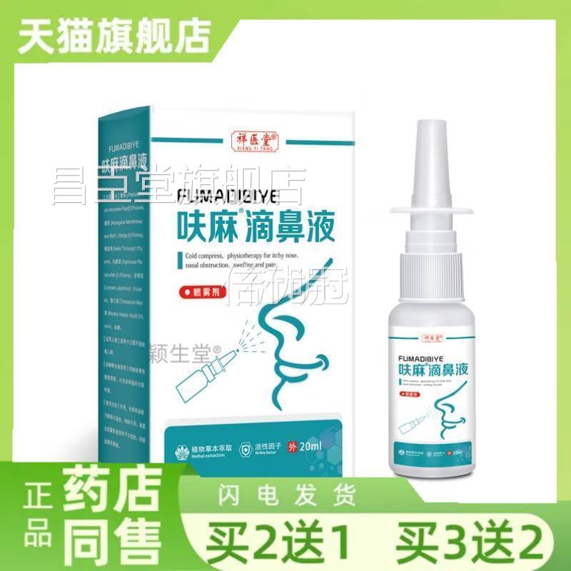 呋麻滴鼻液儿童成人滴儿小过敏性鼻言炎喷雾神剂鼻塞通鼻器官方昌