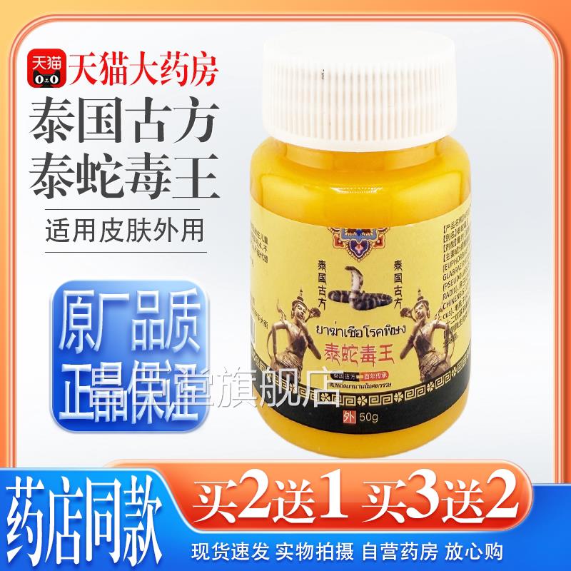 【天猫药房旗】舰店泰蛇毒王50g温和舒缓不适四季皆宜皮肤外用昌