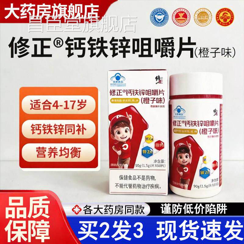 修正钙铁锌咀嚼片青少营养年补铁钙锌儿童钙片正品官方旗舰店5dq