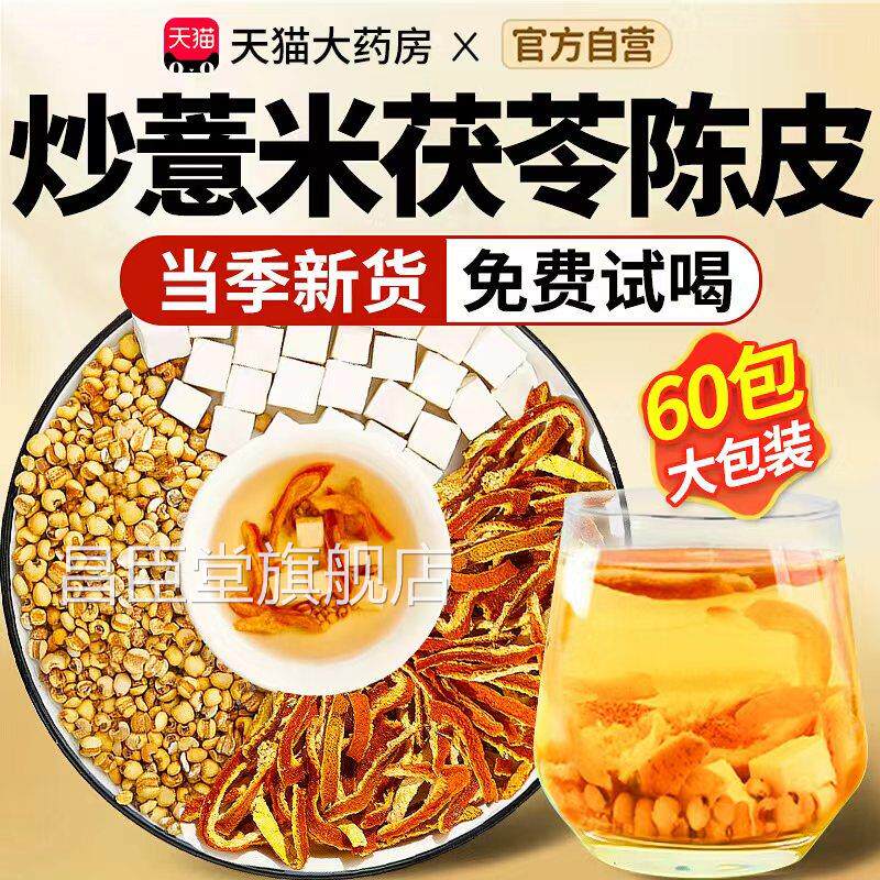 炒薏米茯陈皮茶薏米茯苓祛湿茶排除湿气苓中药材官方旗舰店正品zz