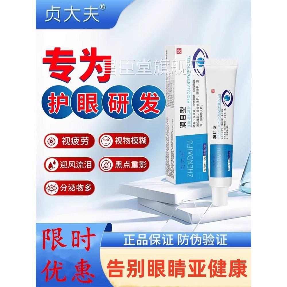 大夫润目凝胶视物模糊迎风流泪贞黑点重影分泌物多眼睛干痒胀痛zh