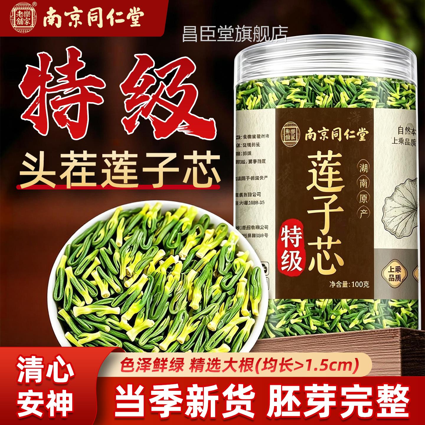 南京同仁堂心岳家老铺特级莲子茶正品新货莲子芯官方旗舰店泡水cc