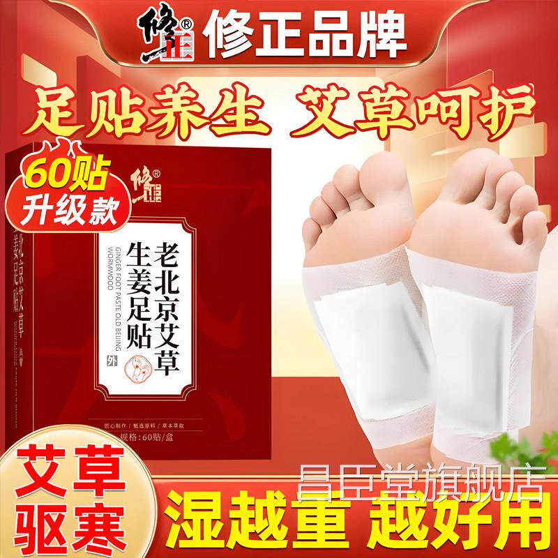 修改正老北京艾草生姜足贴男女善湿气生姜祛湿排寒睡眠贴脚底艾叶