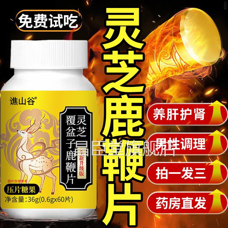 灵芝覆子鹿鞭片男女养肝护肾调理草本灵芝覆盆子官方盆旗舰店正品