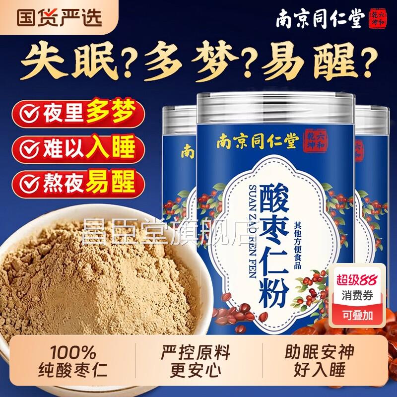 同仁堂酸仁粉助眠安神失眠多梦难入睡熬夜易醒纯粉官方官枣网正品