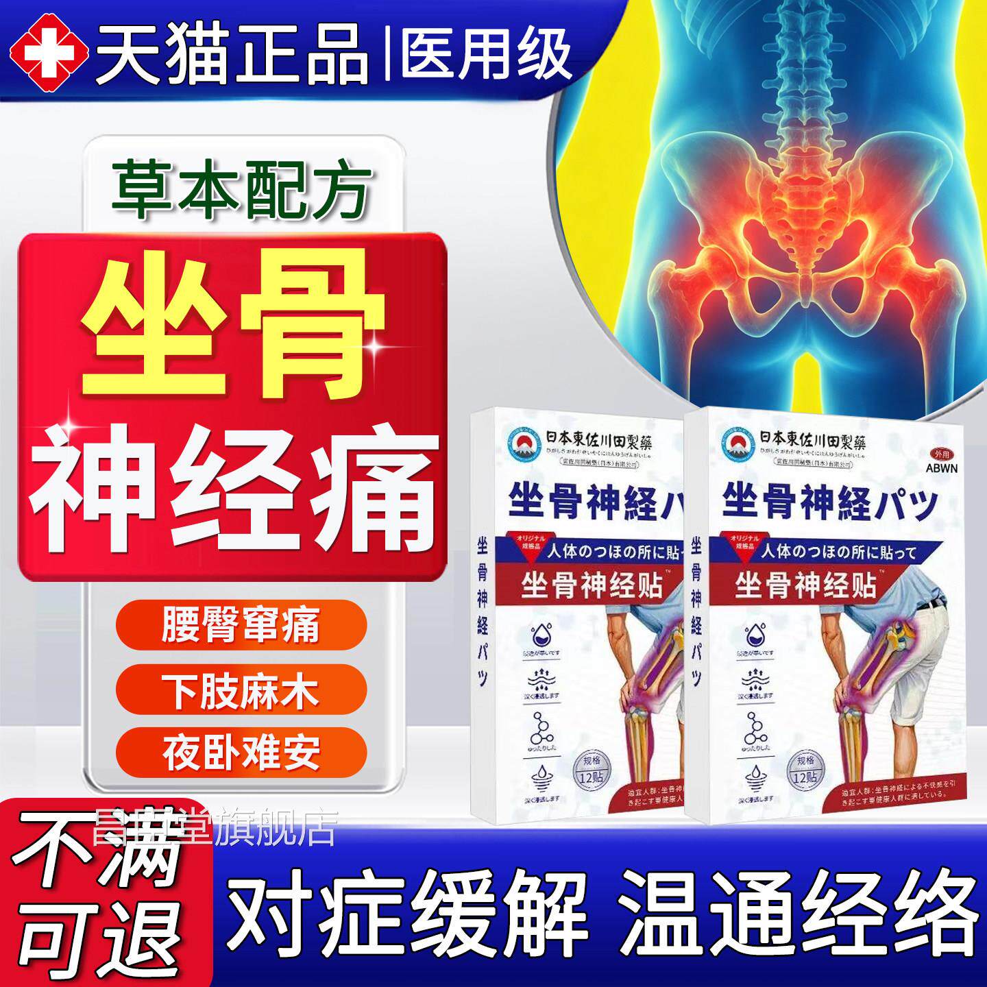 坐骨神痛专治贴膏特腿麻屁股放射疼效药腰椎压迫突出通络经腰间盘