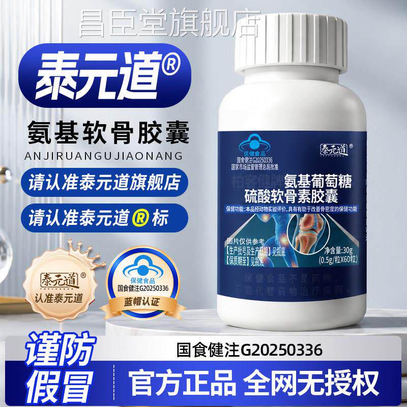 泰元道氨基骨胶囊葡萄糖硫酸辅助改善骨软密度中老男女营养品mp昌图片