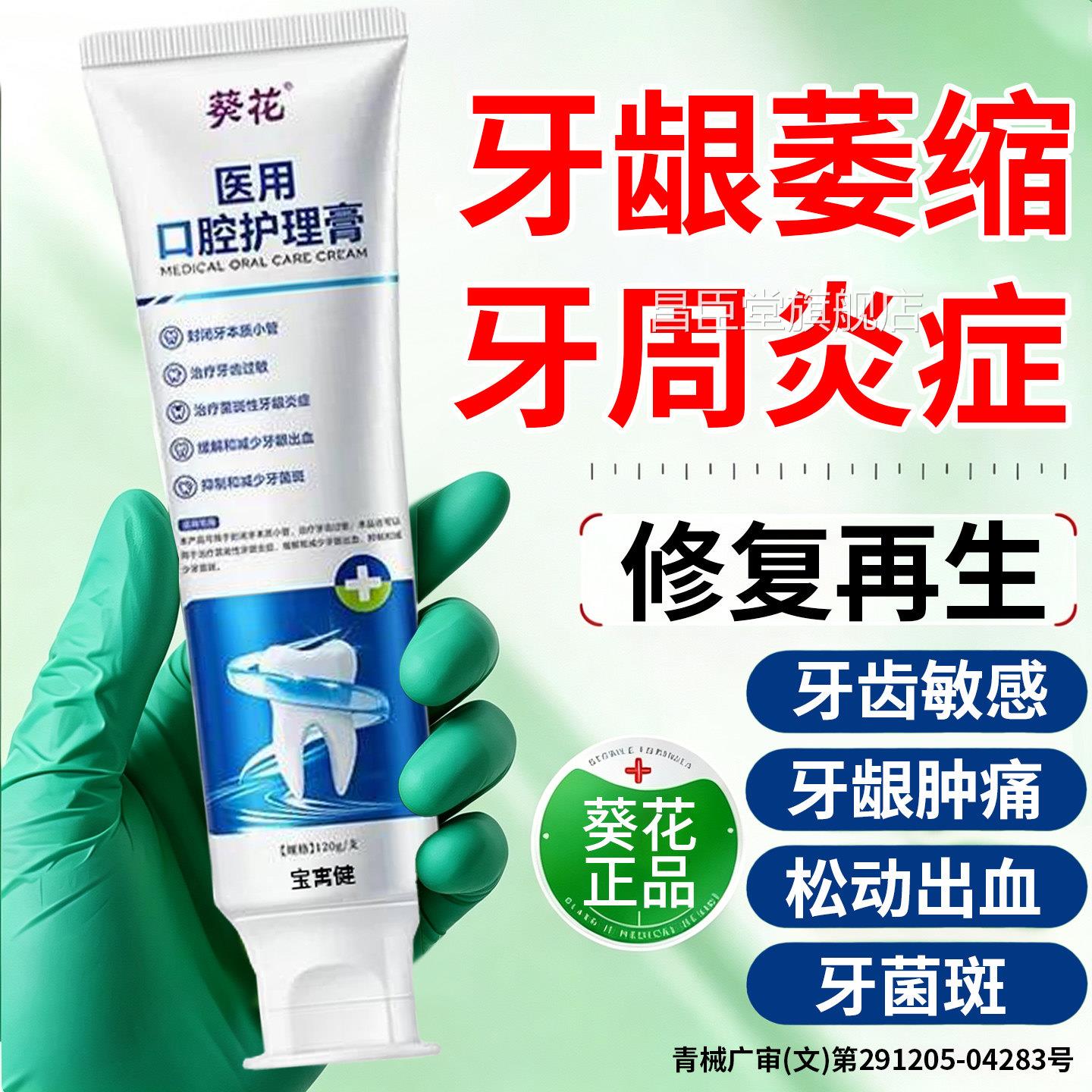 葵旗花医用牙齿脱敏治牙膏药牙周炎口腔牙龈萎缩修复业官方舰店昌