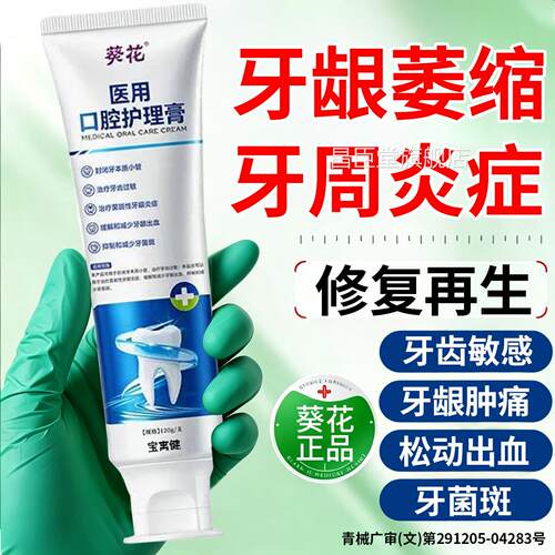 葵旗花医用牙齿脱敏治牙膏药牙周炎口腔牙龈萎缩修复业官方舰店昌
