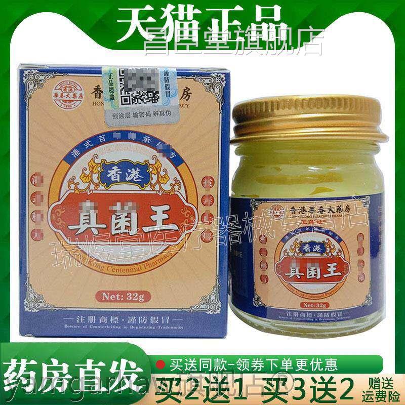 2送1,买5送4】正品 香港华春大药房王买药仙真菌王乳膏32g昌臣堂