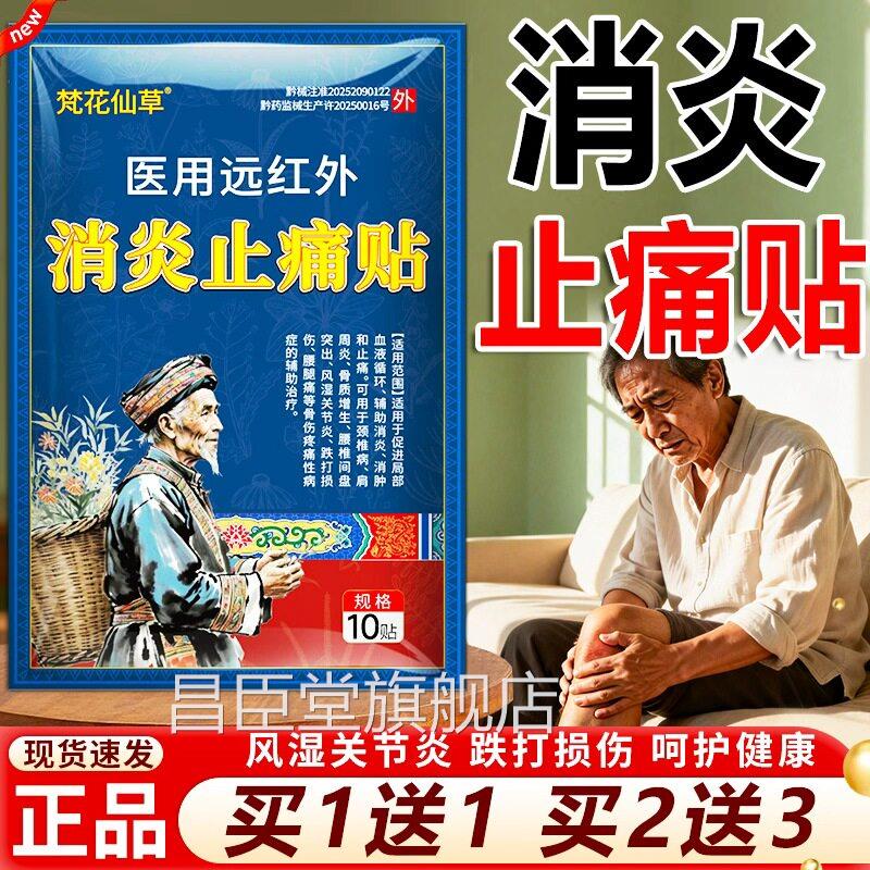 梵花仙草医用远红外消炎止痛贴官方正品膝盖敷贴热风湿性关节疼痛