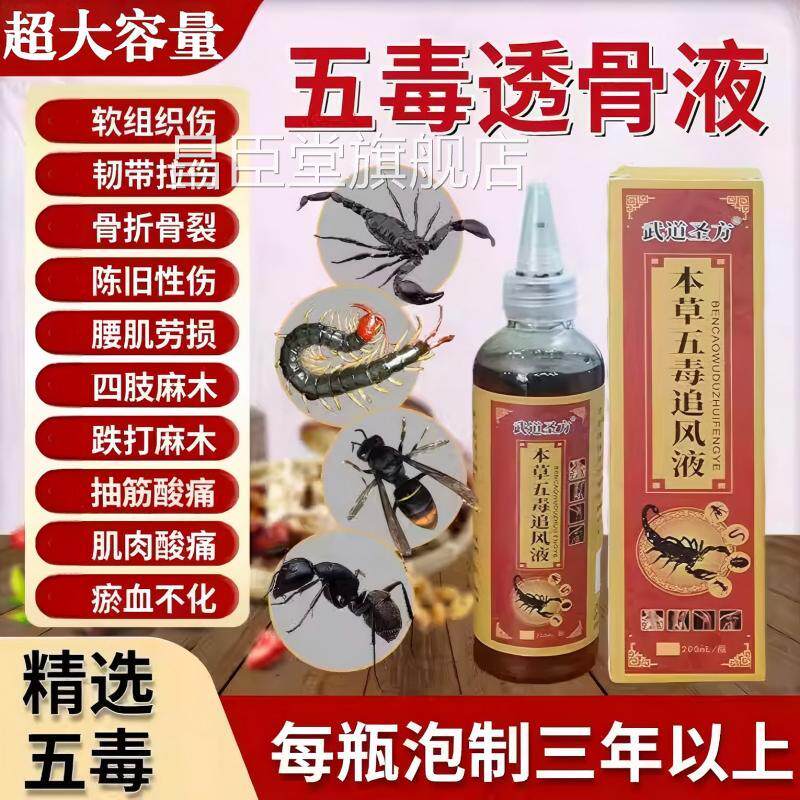 本草五节毒透骨液关跌打损伤颈肩腰腿膝盖消肿止痛活络正品官方旗