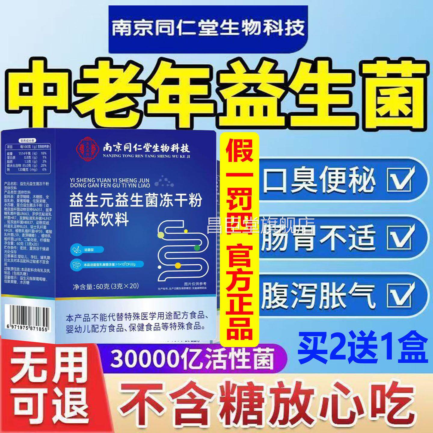中老年无糖款南京同仁益生元益生菌冻干粉益生菌粉宿润肠排便通便