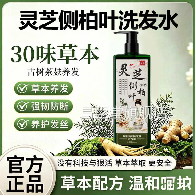 淄博市中医至语灵侧柏叶医院草本养发去屑洗发芝水官方正品旗舰店