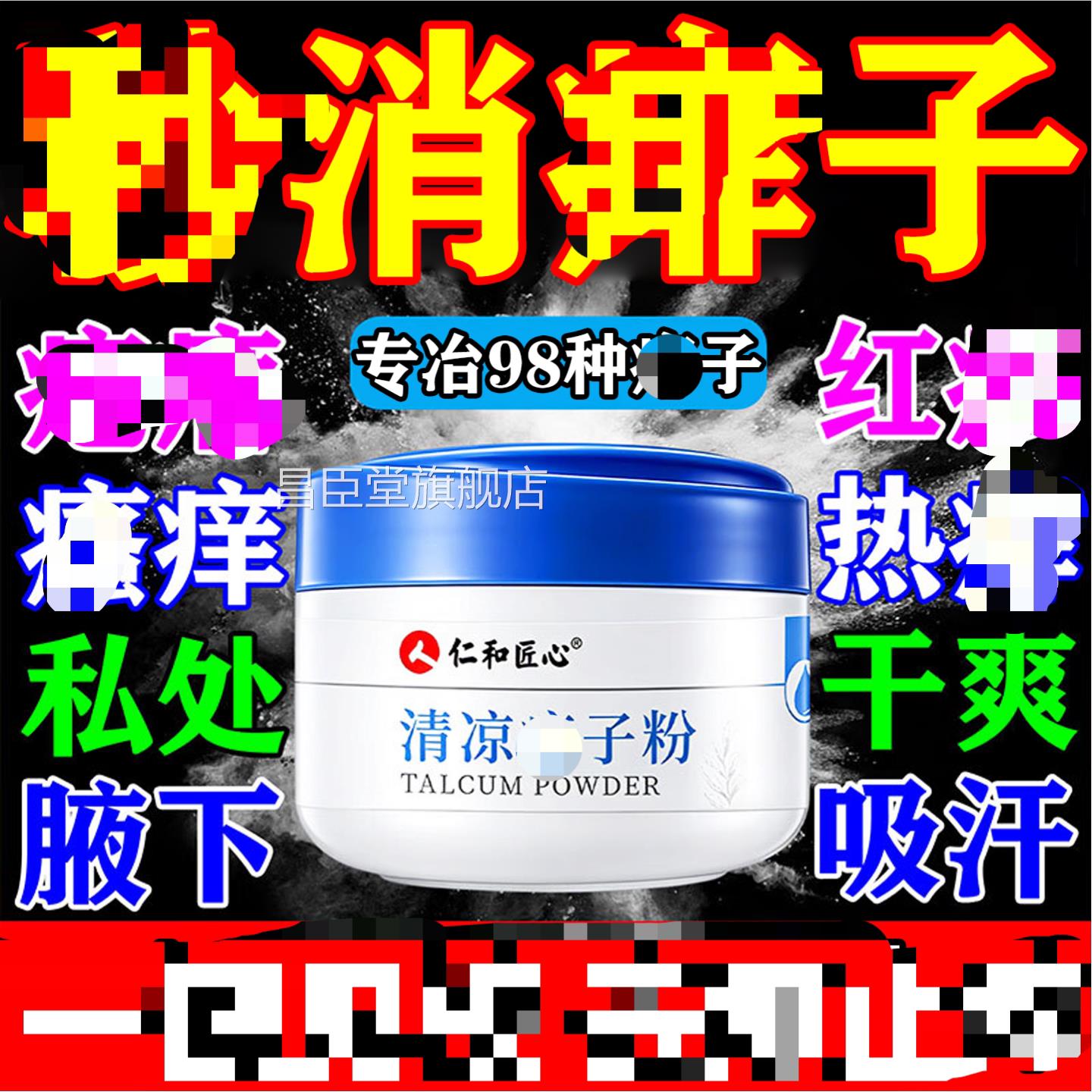 痱子水药膏婴儿专新用去痱生儿童宝宝热痱子湿根洗澡爽身粉昌臣堂
