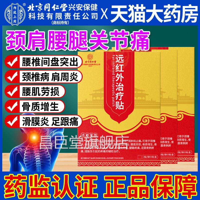 北京同仁堂远红外治疗贴官腰方旗舰店颈椎贴膝肩周椎疼痛理疗贴膏