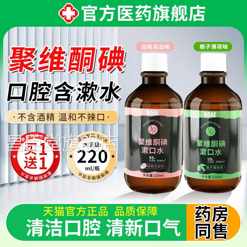 聚漱维酮碘口水除口臭持久留香便携式非杀含漱菌医络用旗舰店液昌