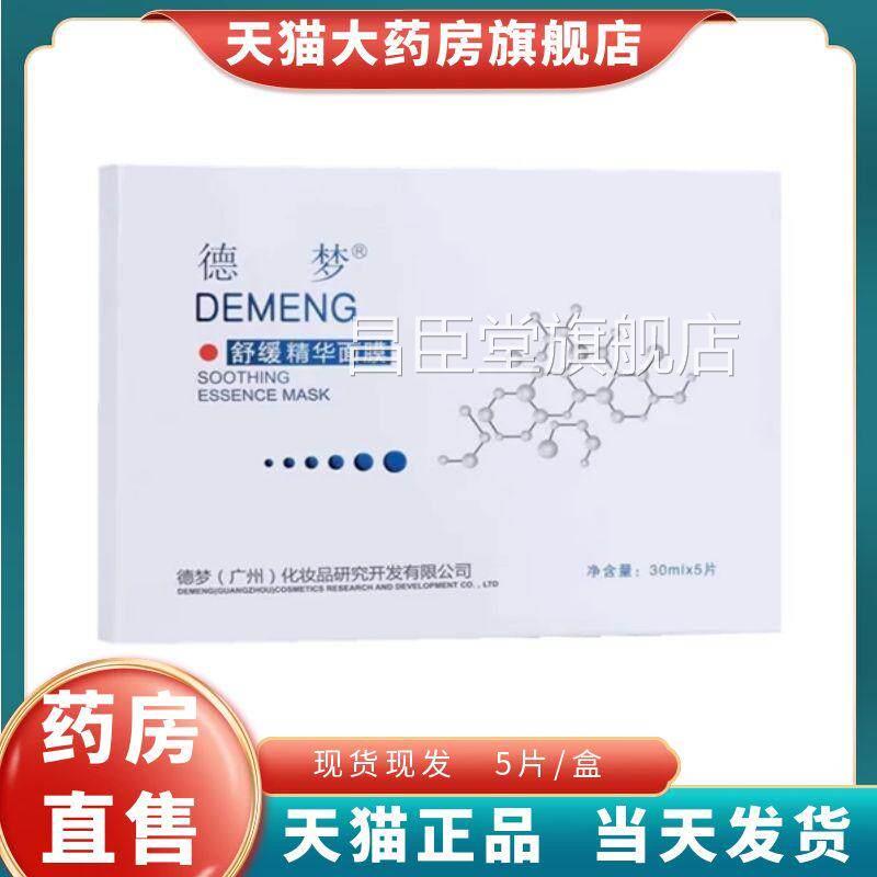 德梦舒缓精华面膜5片/盒药大房旗舰店正品1XZ昌臣堂旗舰店