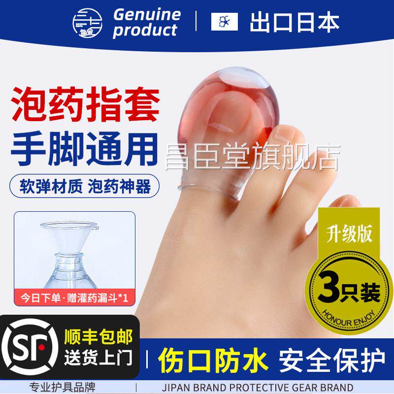 手指脚趾受伤手术甲沟发炎泡药神器指甲口洗澡防水保护伤硅胶指套