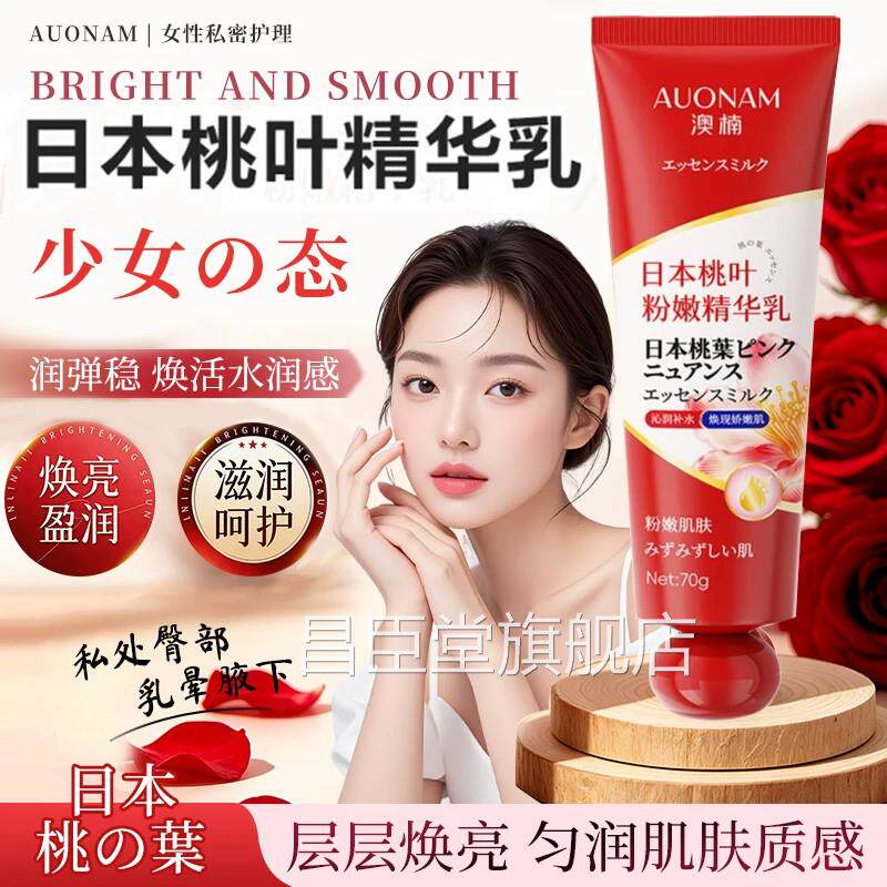日本桃叶粉嫩精华乳漂粉霜澳医楠日本乳晕漂粉霜大s推荐用型7cn昌