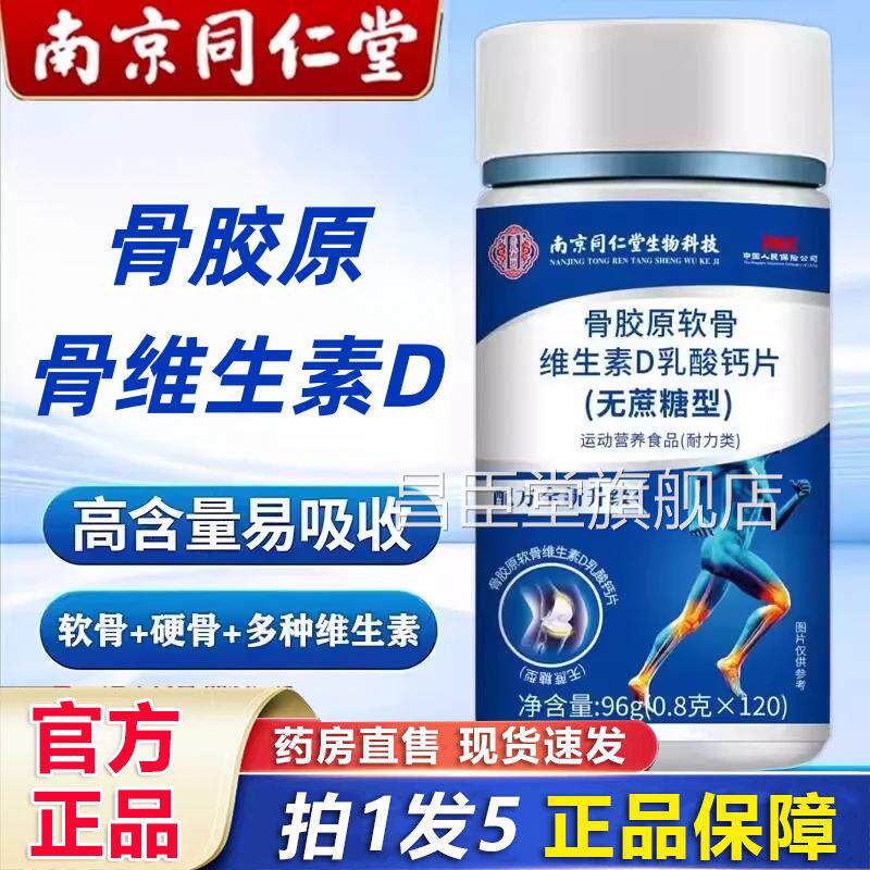 南京同仁堂生物科技骨胶原骨素维软生素D钙片中老年无蔗糖钙9HV昌