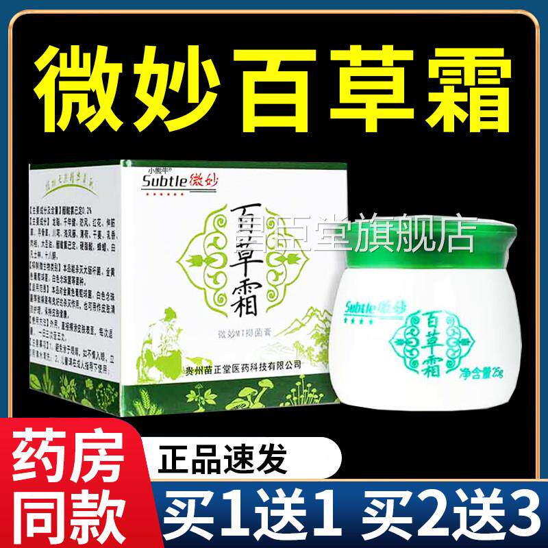 正品微妙百草霜火车上同款抑菌乳膏皮肤外用百草膏抑软菌膏25gF5