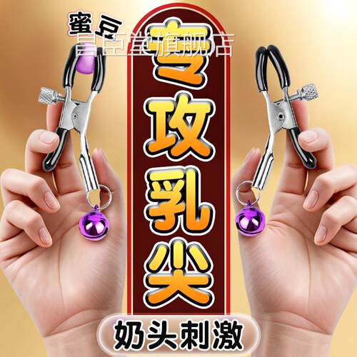 舔乳头房成人用品奶头sm刺激调教情趣用品玩具自慰胸男部乳夹头昌