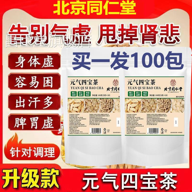 北京同仁堂元气四宝茶三角包代用养生茶健利脾养虚水消肿阴虚火旺