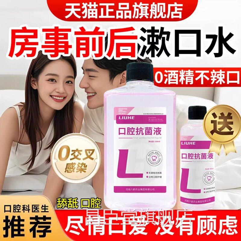 口水房事专用添簌阴口jiao漱水医抗菌用型hpv口腔消毒含漱液正品