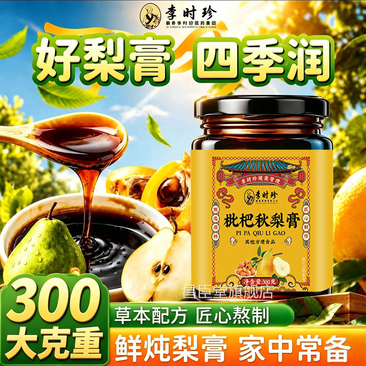 李时珍秋梨膏枇杷秋梨膏匠心制不加水天猫大药房熬官方旗舰店1DT